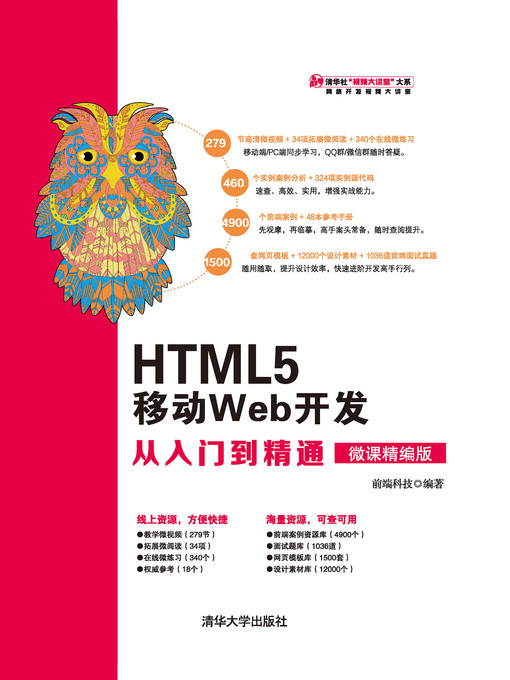 前端科技创作的HTML5 移动Web开发从入门到精通（微课精编版）作品的详细信息 - 可供借阅